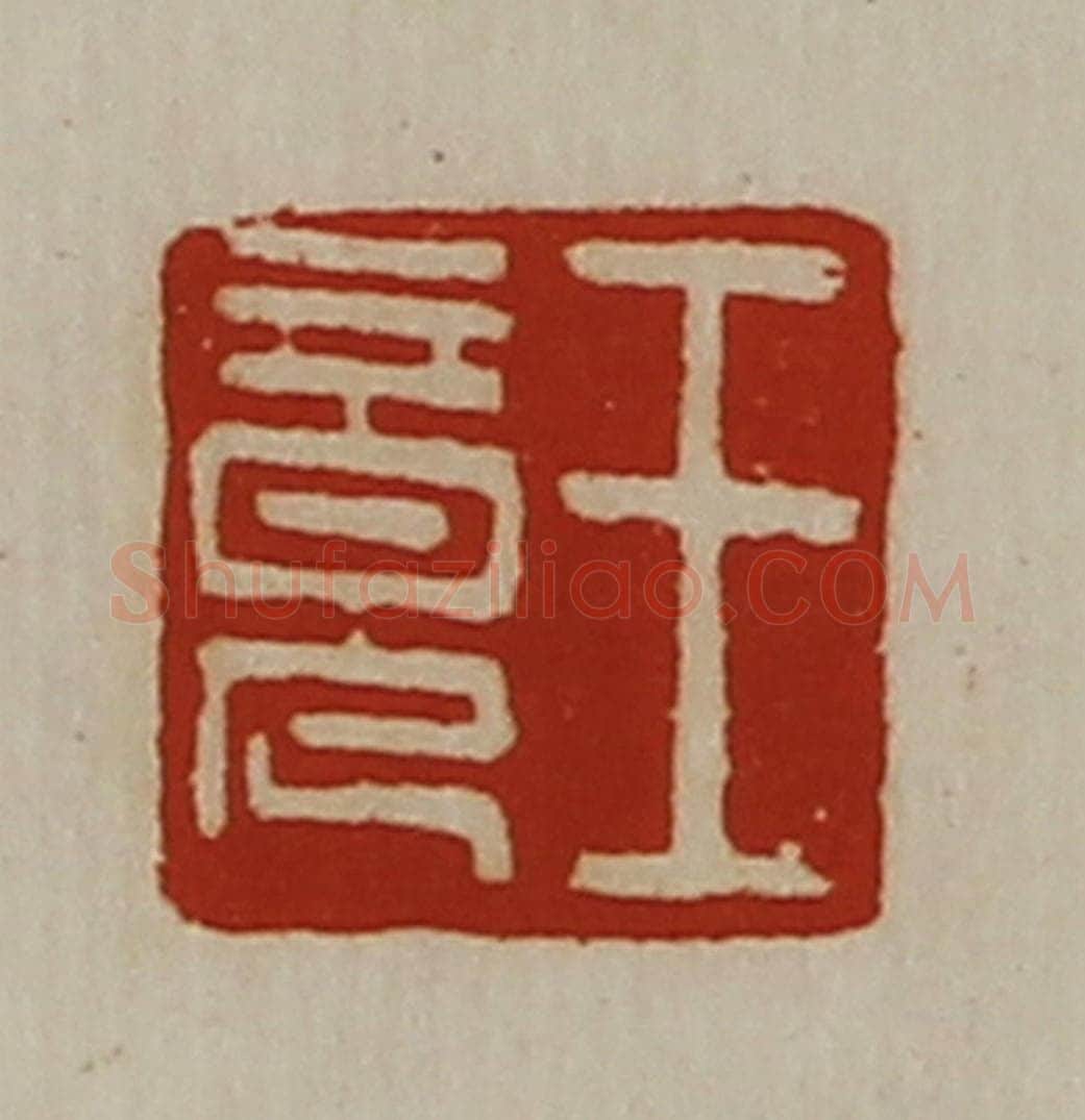 清 陈介祺藏并辑 篆刻印章作品《王竟》
