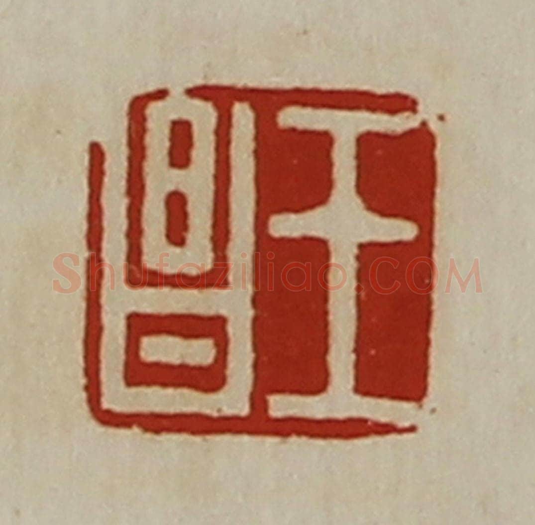 清 陈介祺藏并辑 篆刻印章作品《王昌》