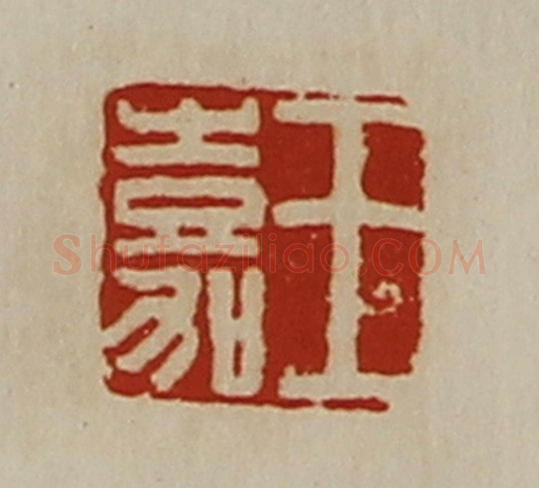 清 陈介祺藏并辑 篆刻印章作品《王嘉》