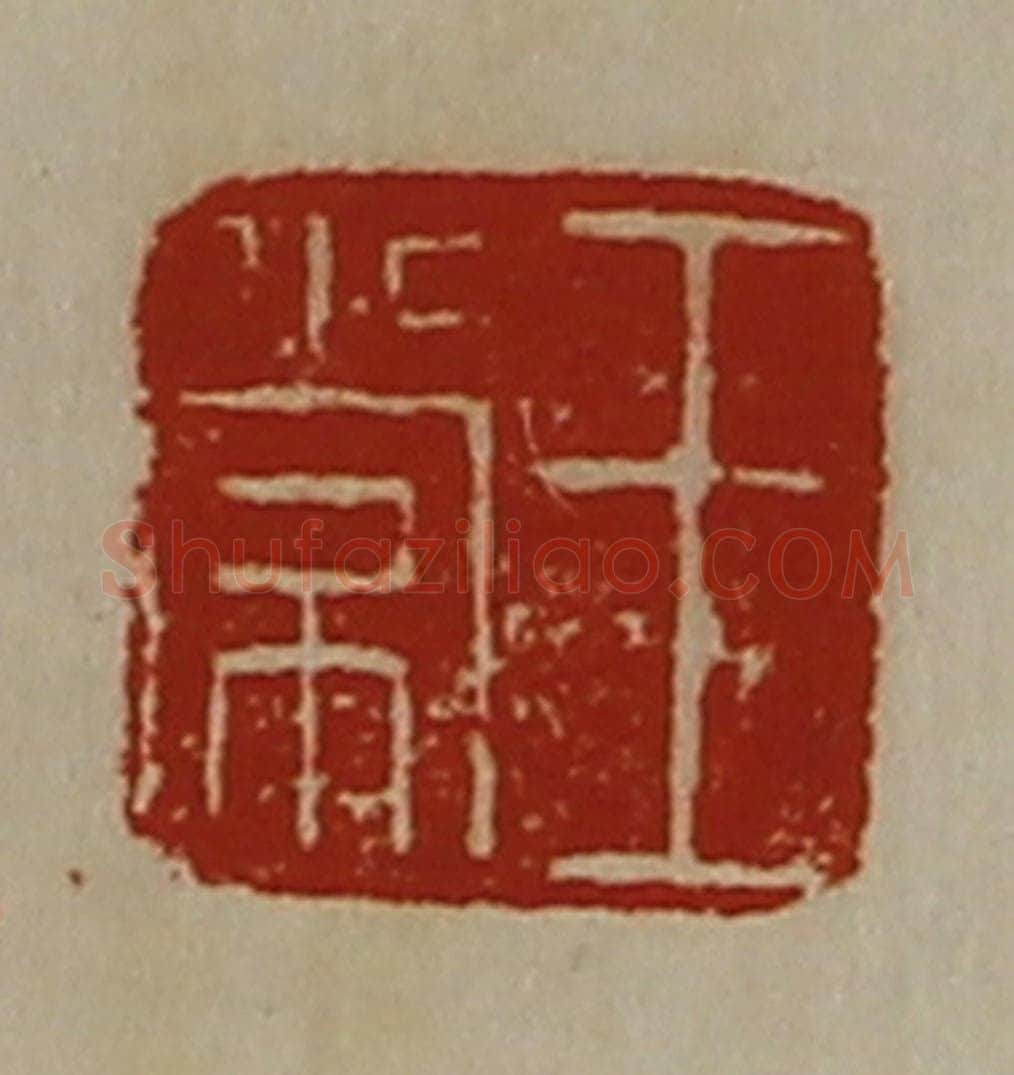 清 陈介祺藏并辑 篆刻印章作品《王常》