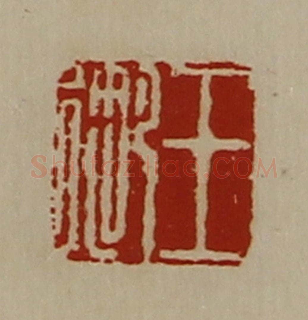 清 陈介祺藏并辑 篆刻印章作品《王御》