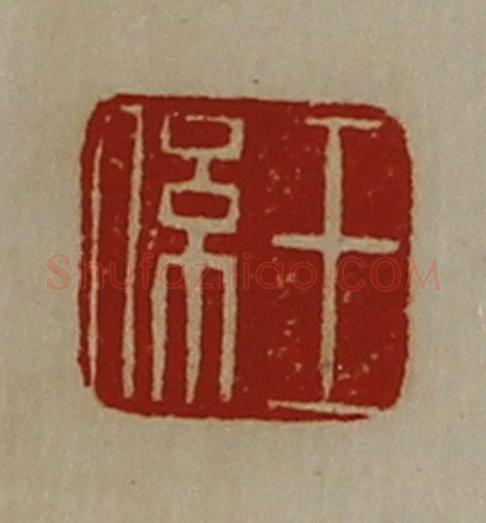 清 陈介祺藏并辑 篆刻印章作品《王系》