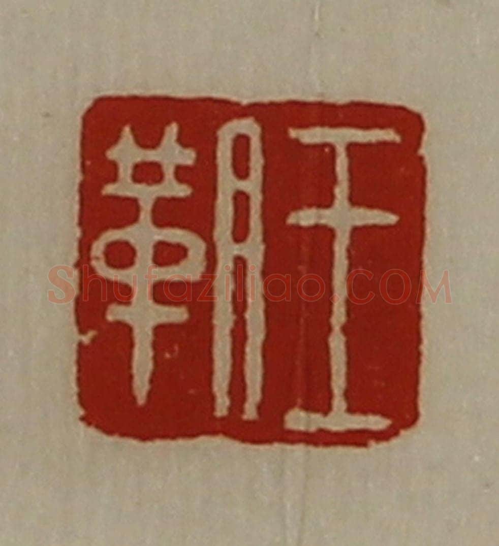 清 陈介祺藏并辑 篆刻印章作品《王䩗》
