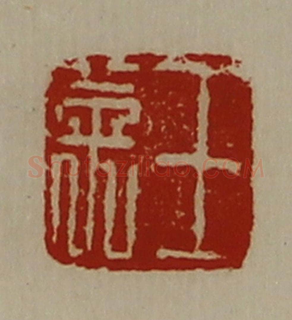 清 陈介祺藏并辑 篆刻印章作品《王英》