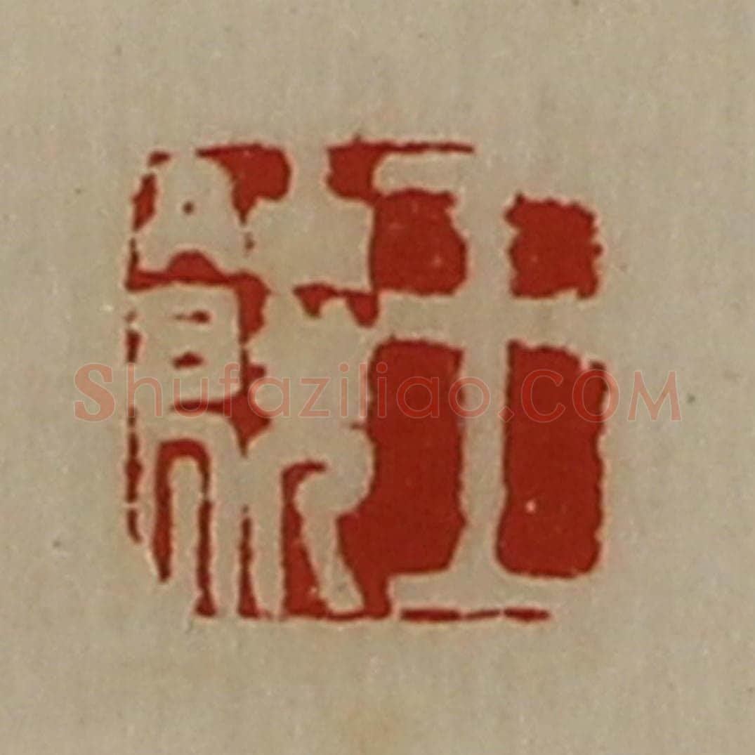 清 陈介祺藏并辑 篆刻印章作品《王饶》