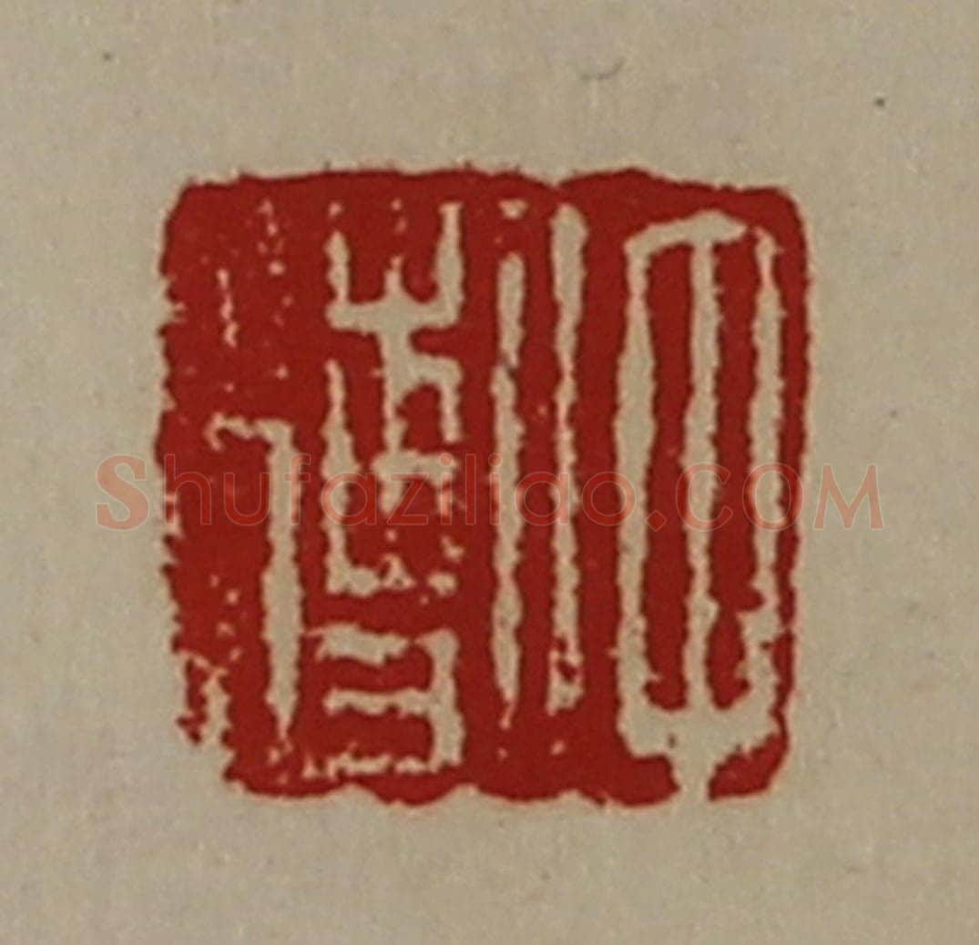 清 陈介祺藏并辑 篆刻印章作品《仲傅》