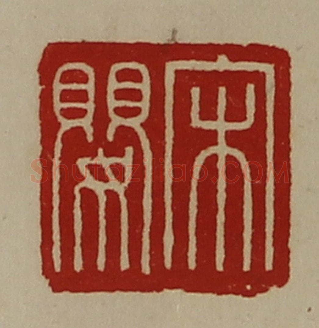 清 陈介祺藏并辑 篆刻印章作品《宋婴》
