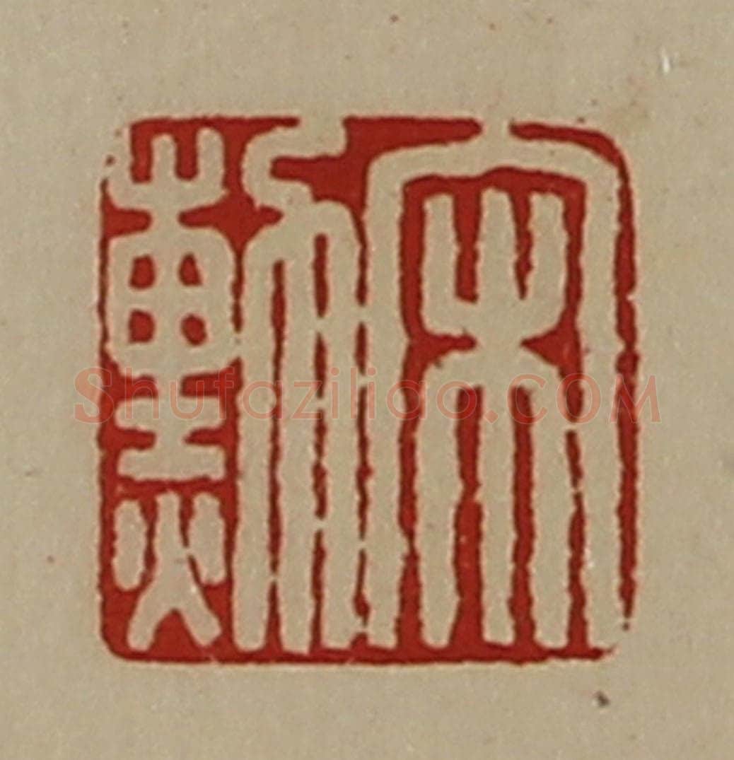 清 陈介祺藏并辑 篆刻印章作品《宋勲》