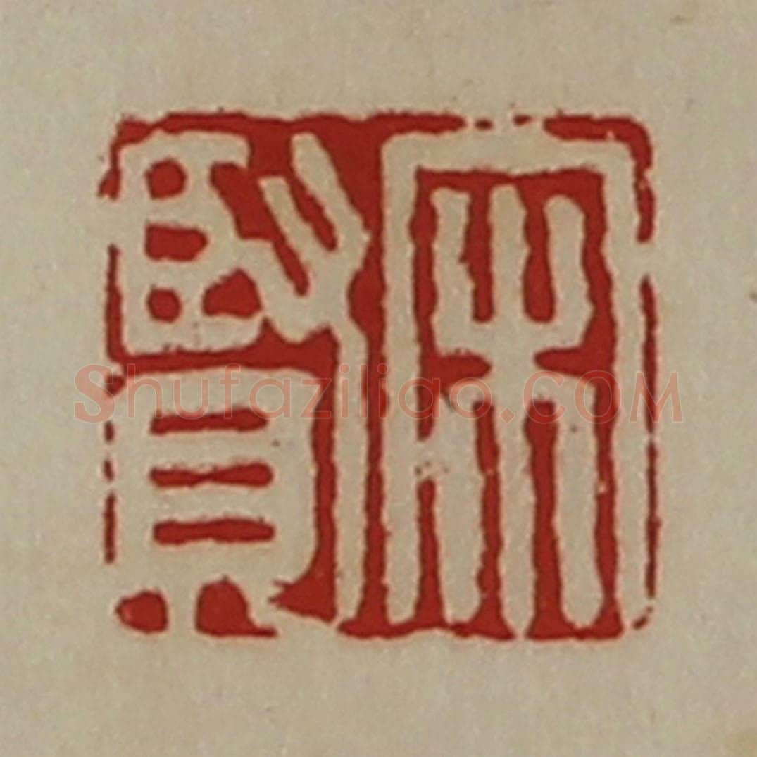 清 陈介祺藏并辑 篆刻印章作品《宋贤》