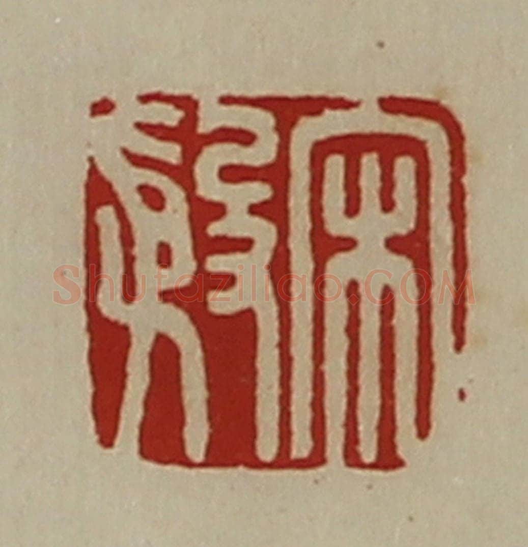清 陈介祺藏并辑 篆刻印章作品《宋殷》