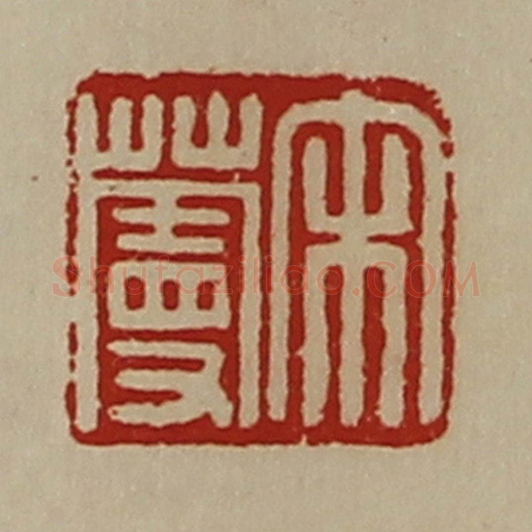 清 陈介祺藏并辑 篆刻印章作品《宋蔓》