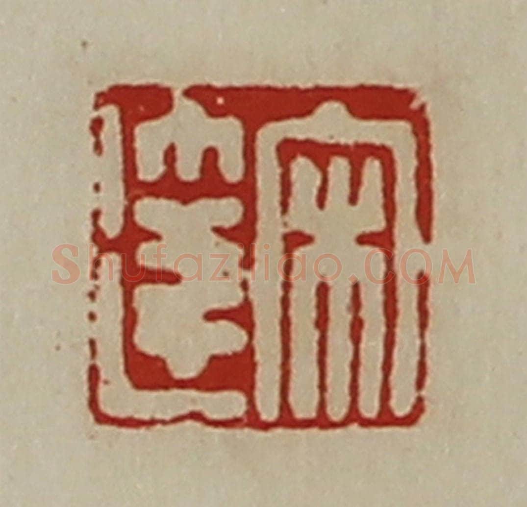 清 陈介祺藏并辑 篆刻印章作品《宋达》