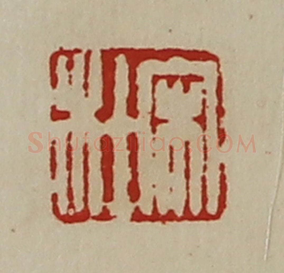 清 陈介祺藏并辑 篆刻印章作品《宋杜》