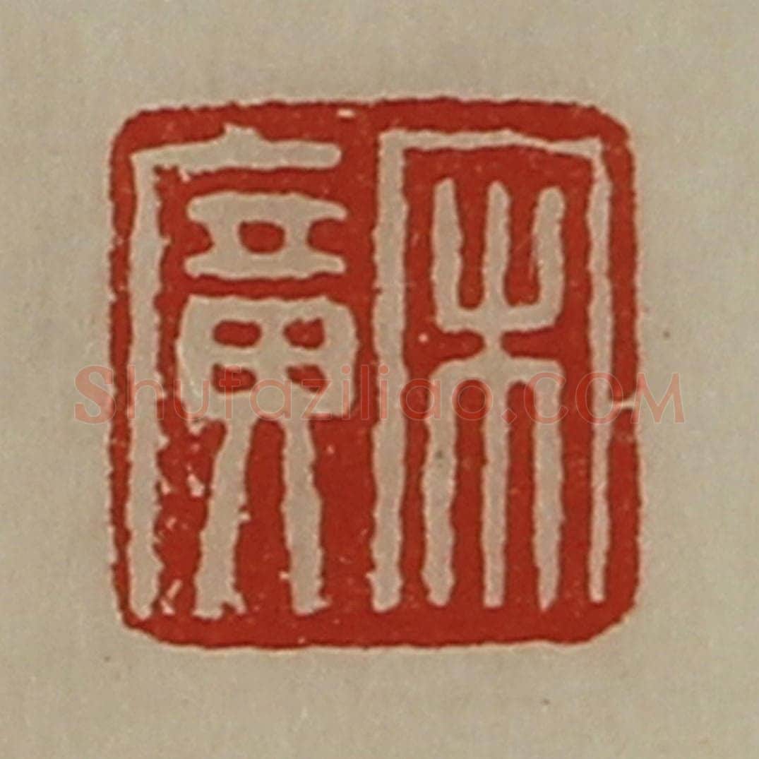 清 陈介祺藏并辑 篆刻印章作品《宋广》