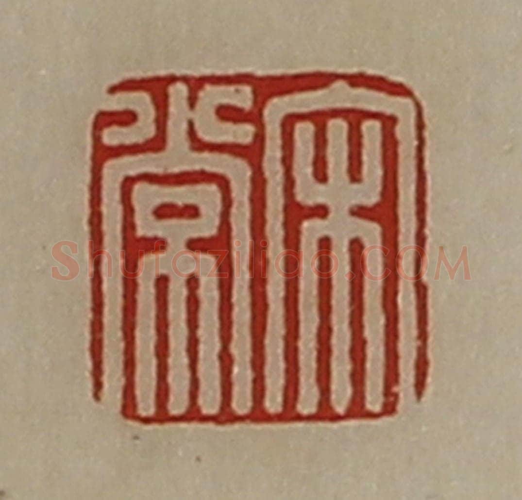 清 陈介祺藏并辑 篆刻印章作品《宋常》