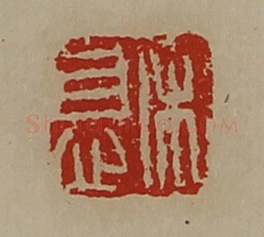 清 陈介祺藏并辑 篆刻印章作品《宋息》