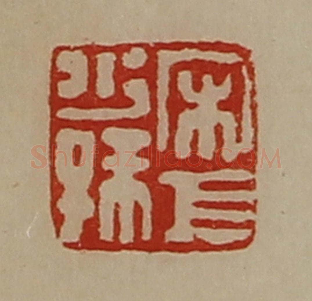 清 陈介祺藏并辑 篆刻印章作品《宋巨少孙》
