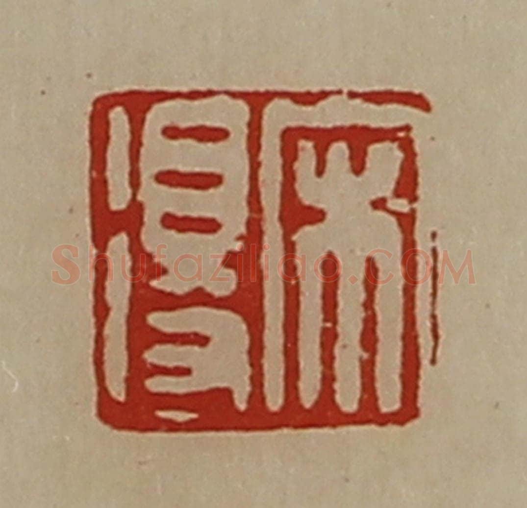 清 陈介祺藏并辑 篆刻印章作品《宋得》