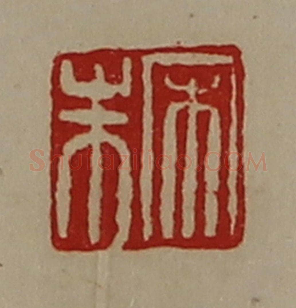 清 陈介祺藏并辑 篆刻印章作品《宋朱》