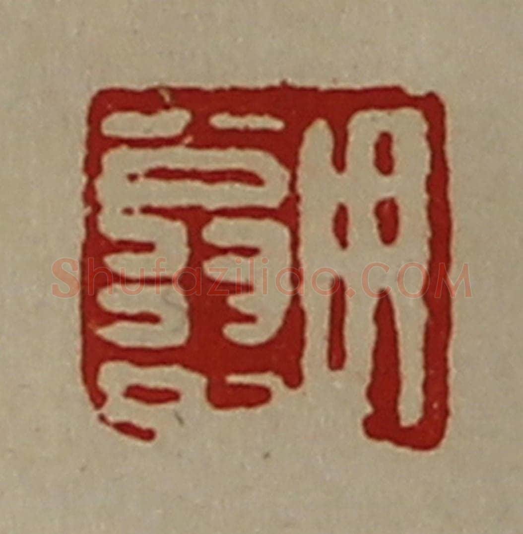 清 陈介祺藏并辑 篆刻印章作品《用翁中》