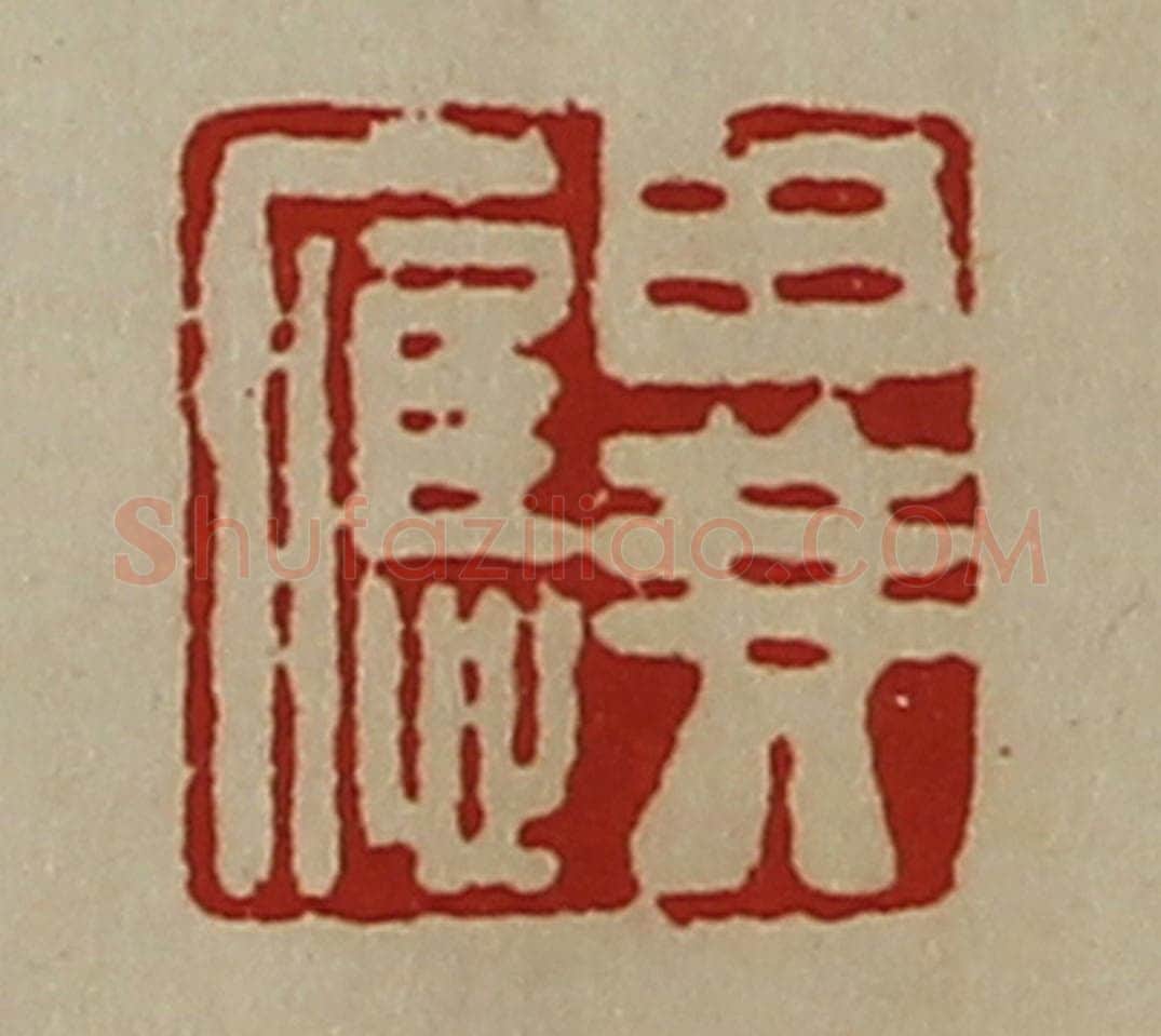 清 陈介祺藏并辑 篆刻印章作品《异应》