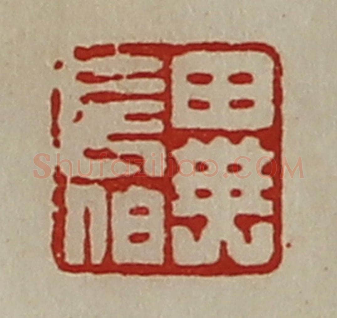 清 陈介祺藏并辑 篆刻印章作品《异长伯》