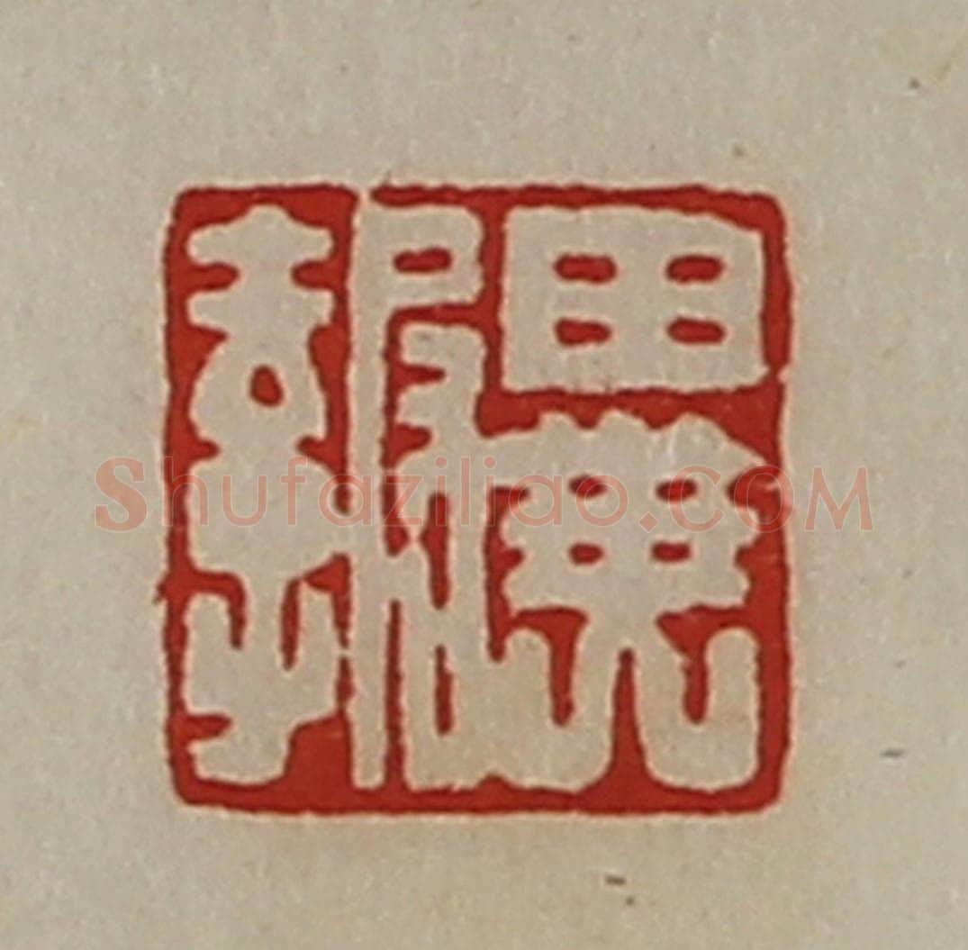清 陈介祺藏并辑 篆刻印章作品《异报》
