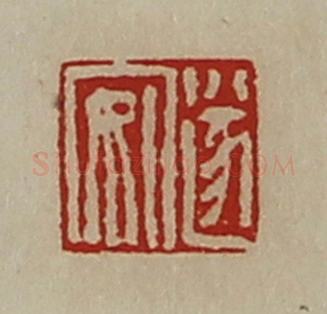 清 陈介祺藏并辑 篆刻印章作品《遂安》