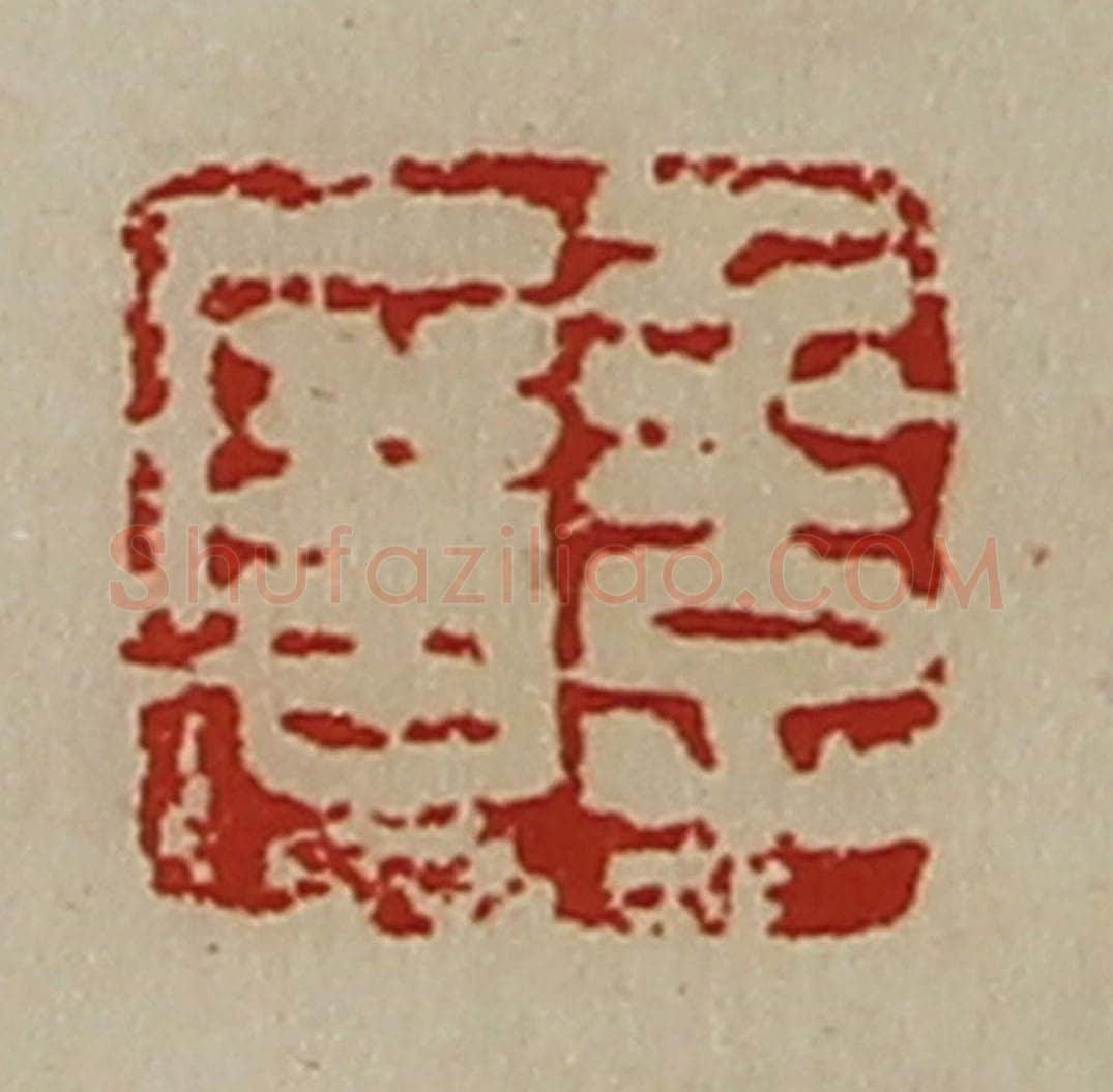 清 陈介祺藏并辑 篆刻印章作品《季广》