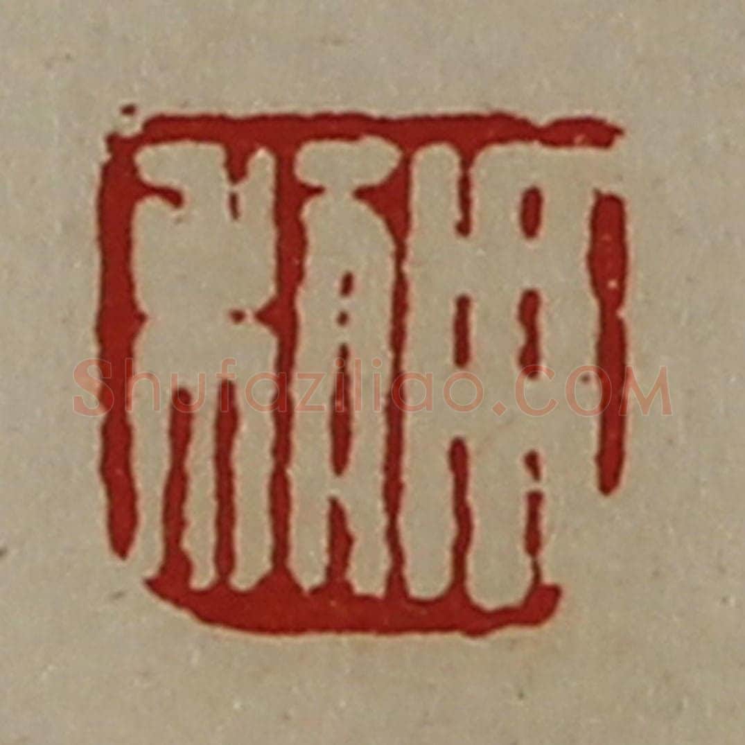 清 陈介祺藏并辑 篆刻印章作品《用利》