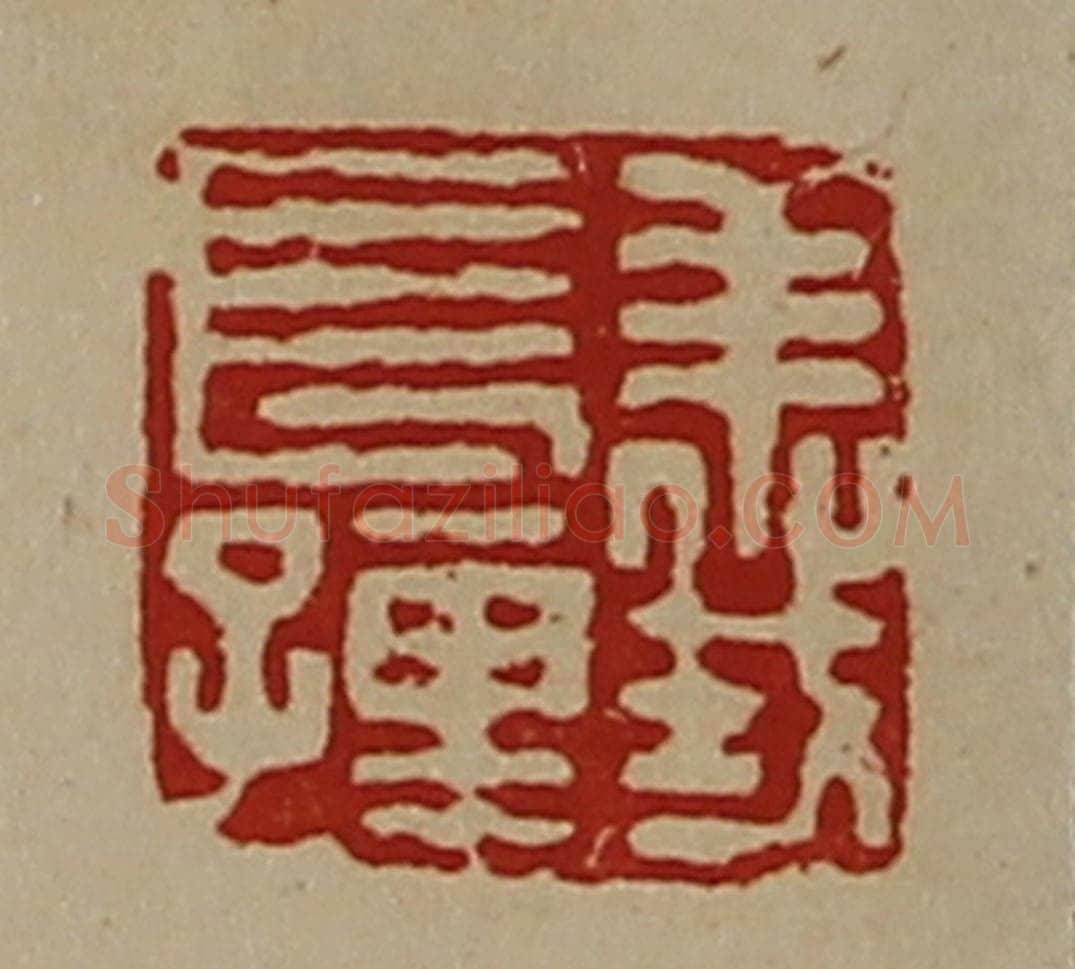 清 陈介祺藏并辑 篆刻印章作品《义长孺》