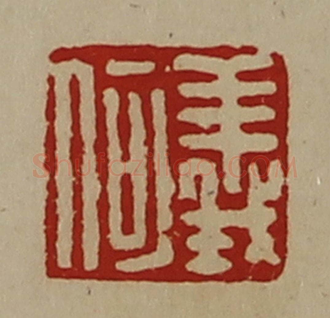 清 陈介祺藏并辑 篆刻印章作品《义何》
