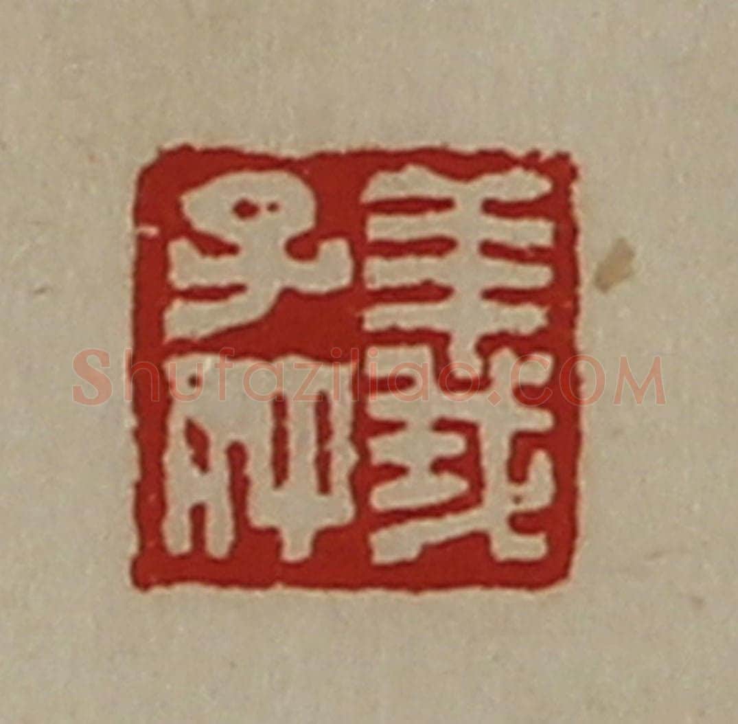 清 陈介祺藏并辑 篆刻印章作品《义子仲》
