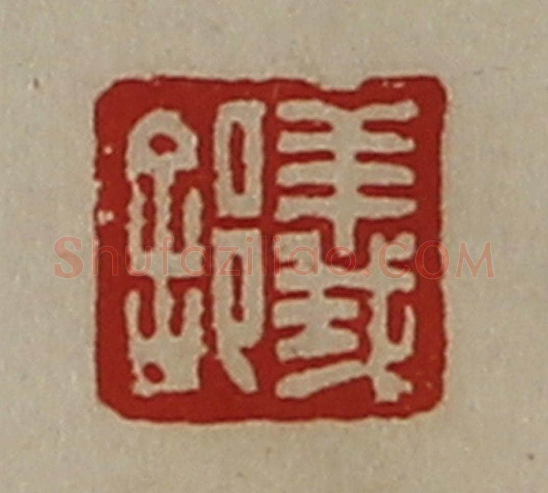 清 陈介祺藏并辑 篆刻印章作品《义》
