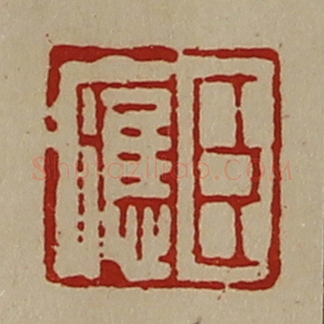 清 陈介祺藏并辑 篆刻印章作品《臣应》