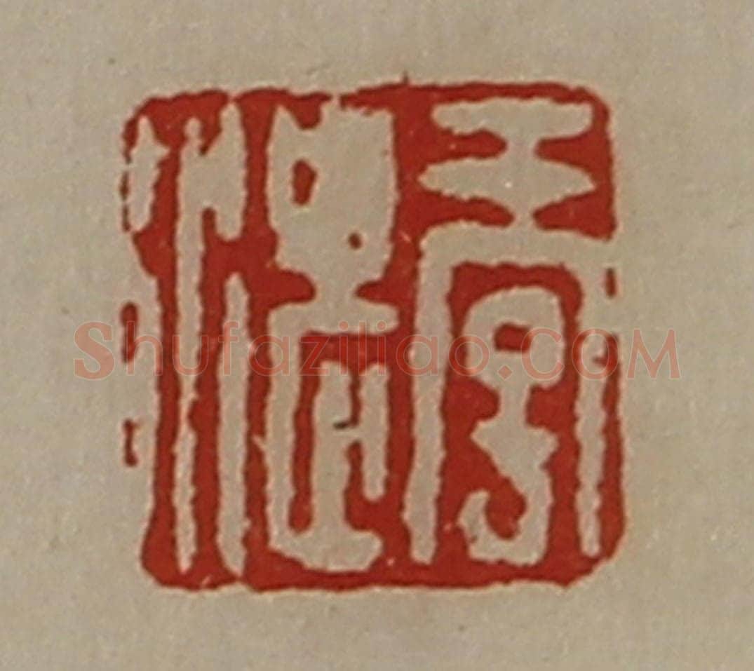 清 陈介祺藏并辑 篆刻印章作品《季湛》