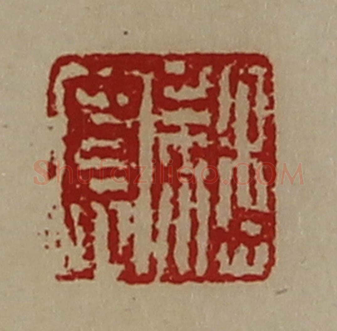 清 陈介祺藏并辑 篆刻印章作品《魏寮》