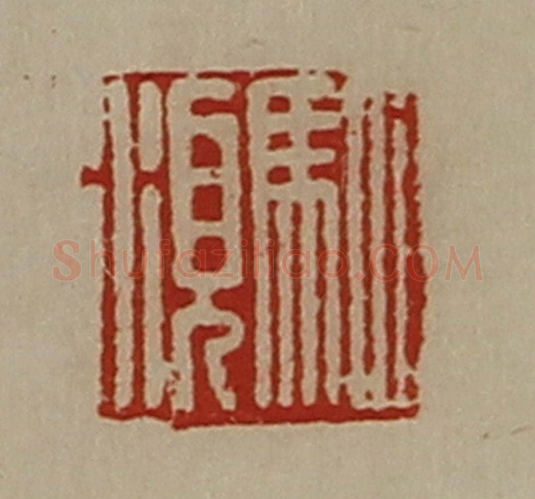 清 陈介祺藏并辑 篆刻印章作品《驷湏》