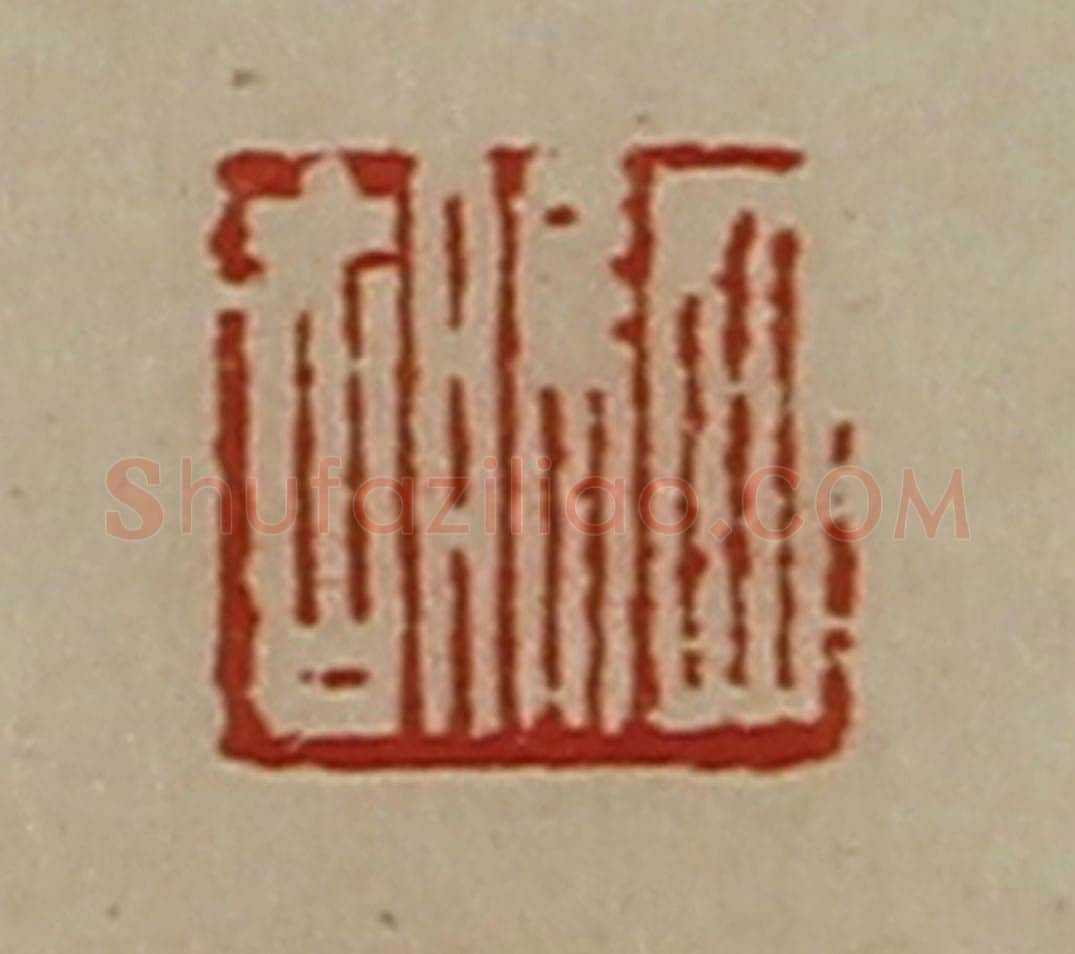 清 陈介祺藏并辑 篆刻印章作品《驷胡》