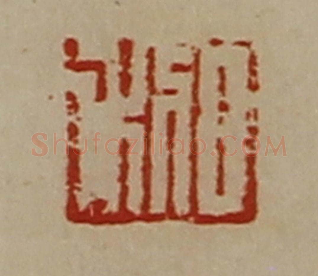清 陈介祺藏并辑 篆刻印章作品《日利》