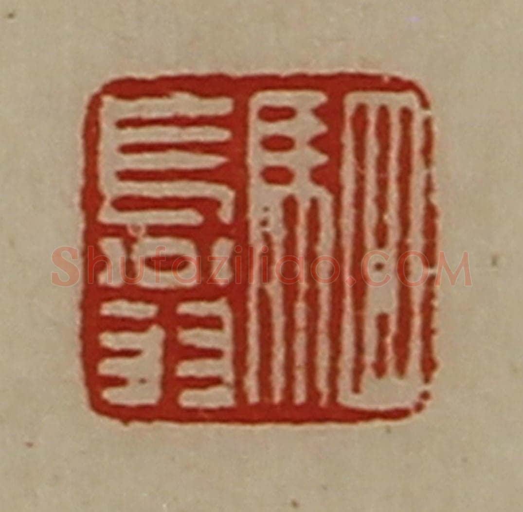 清 陈介祺藏并辑 篆刻印章作品《驷长翁》