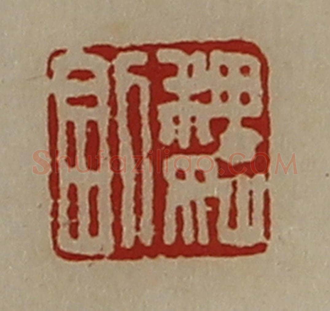 清 陈介祺藏并辑 篆刻印章作品《魏副》