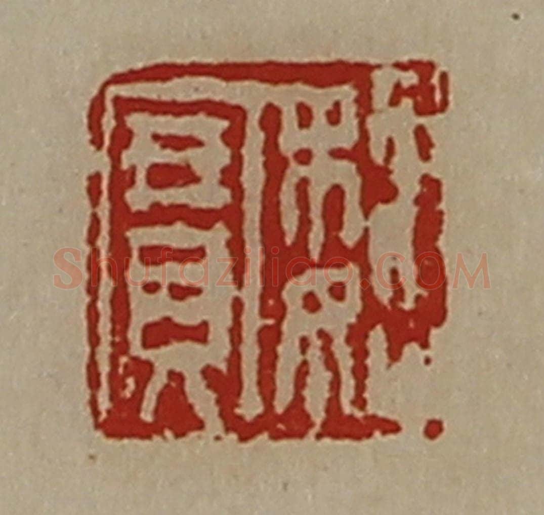 清 陈介祺藏并辑 篆刻印章作品《魏宝》