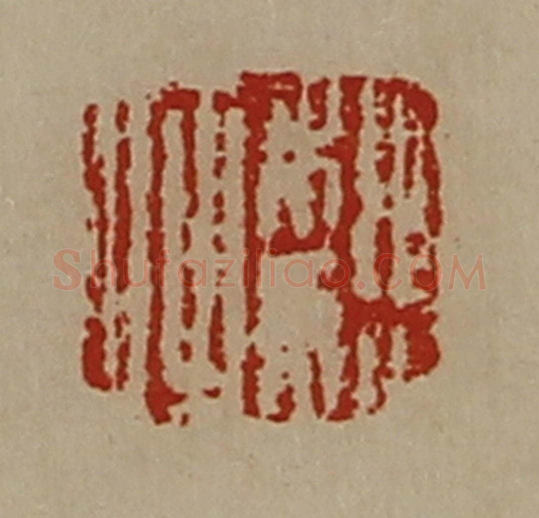 清 陈介祺藏并辑 篆刻印章作品《魏何》