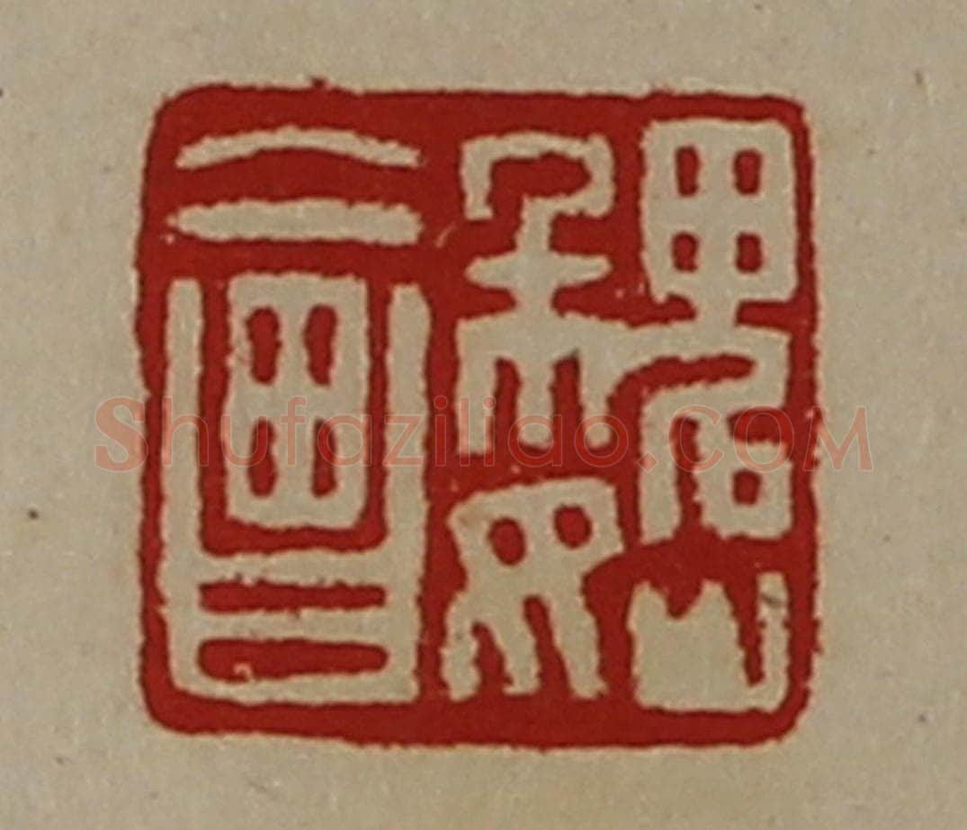 清 陈介祺藏并辑 篆刻印章作品《魏会》
