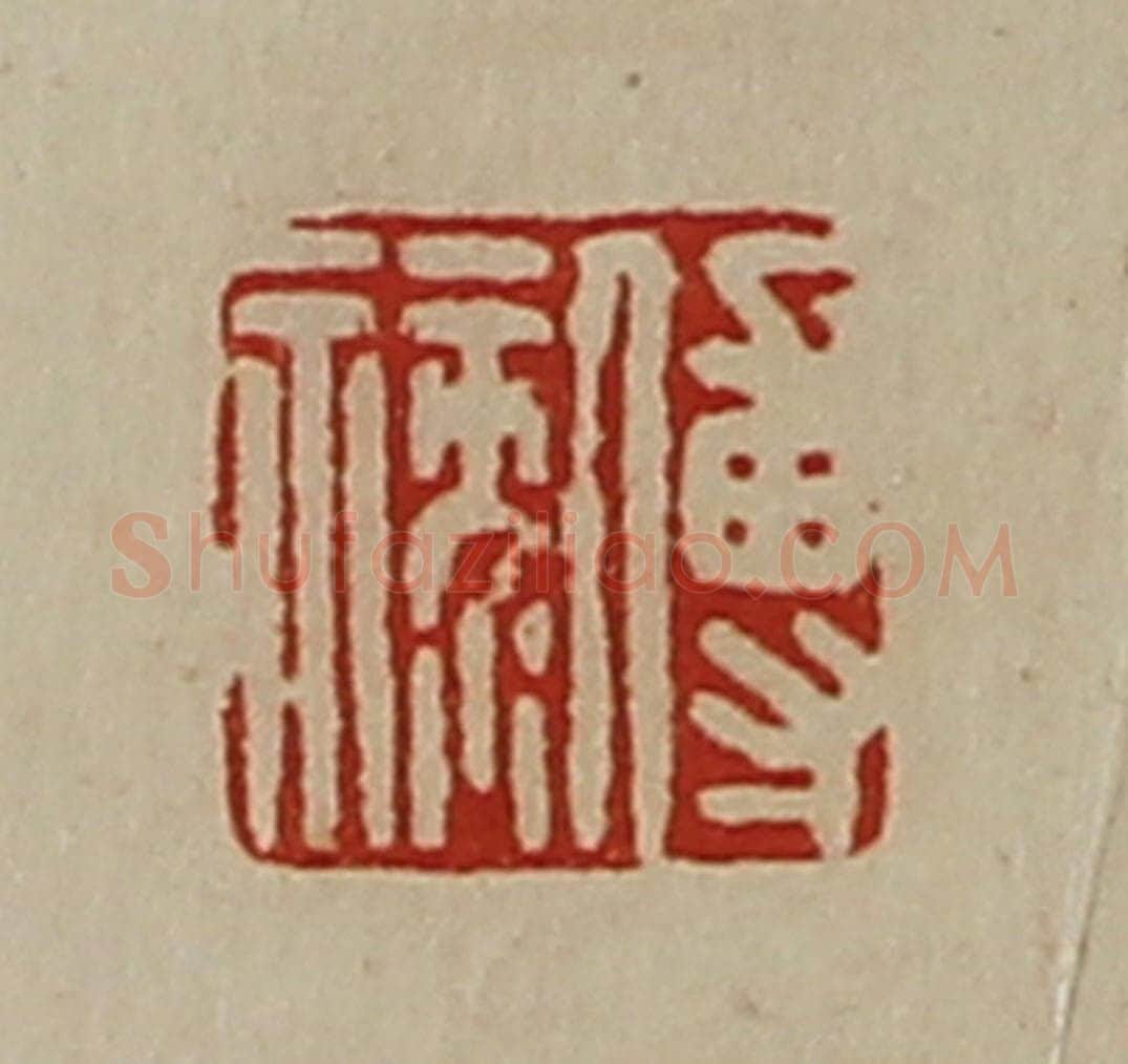 清 陈介祺藏并辑 篆刻印章作品《傅禄》