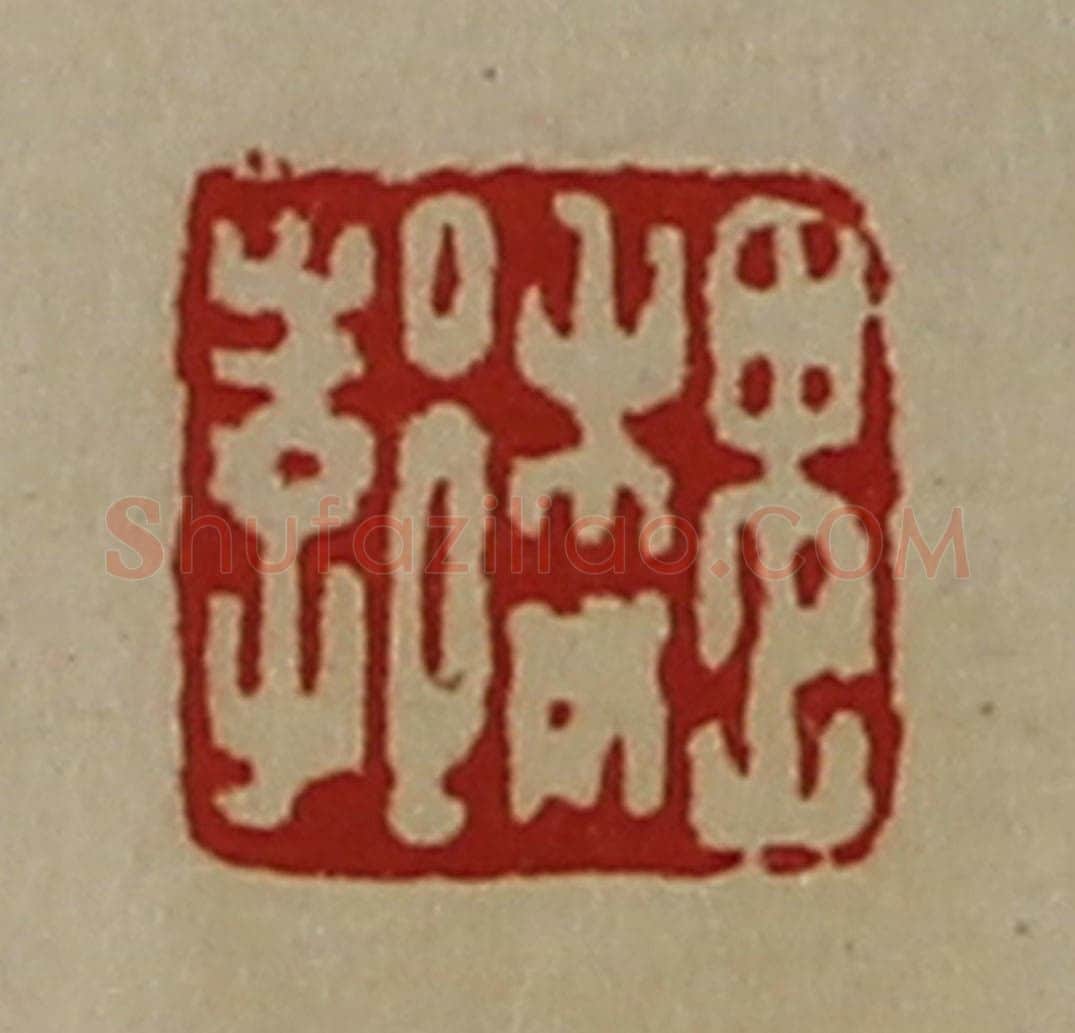 清 陈介祺藏并辑 篆刻印章作品《魏郣》