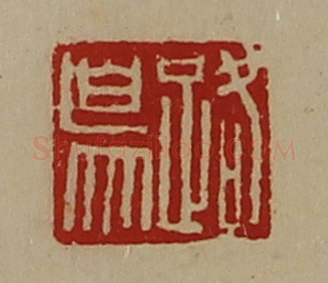 清 陈介祺藏并辑 篆刻印章作品《路鸟》