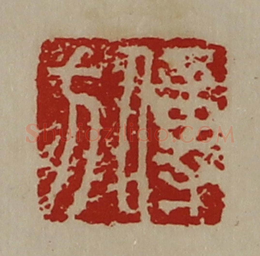 清 陈介祺藏并辑 篆刻印章作品《傅方》