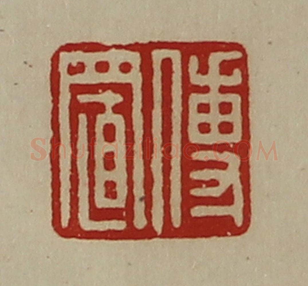 清 陈介祺藏并辑 篆刻印章作品《傅置》